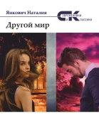 Другой мир Том 2