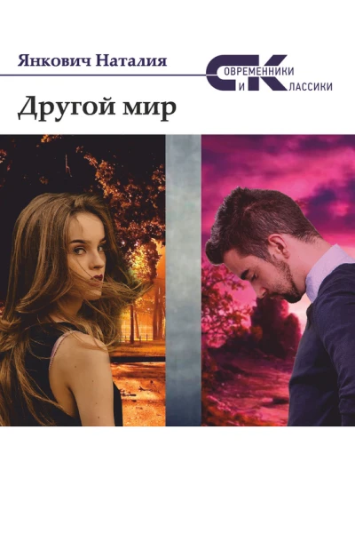 Другой мир Том 2