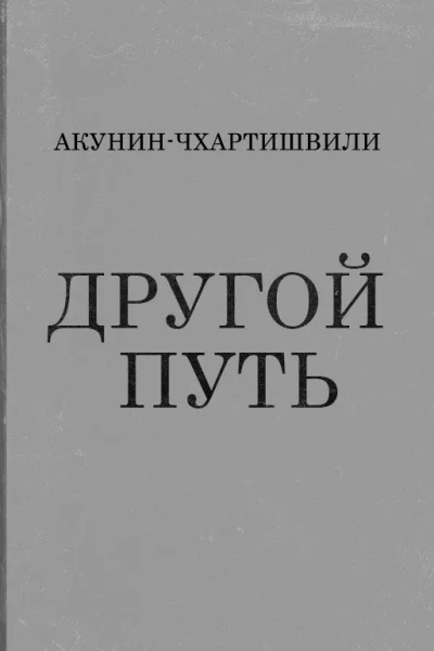 Другой Путь