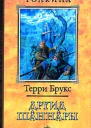 Друид Шаннары