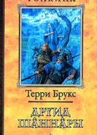Друид Шаннары