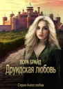Друидская любовь