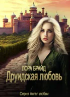 Друидская любовь