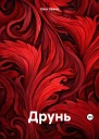 Друнь