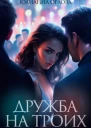 Дружба на троих