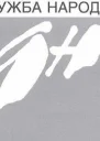 Дружба Народов  8