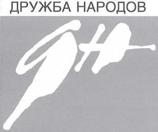 Дружба Народов  8