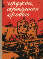 Дружба скрепленная кровью