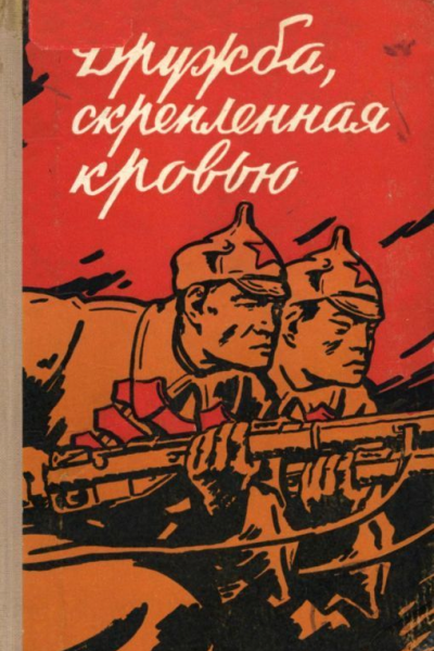 Дружба скрепленная кровью