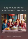 Дружба суставы ХабаровскМосква