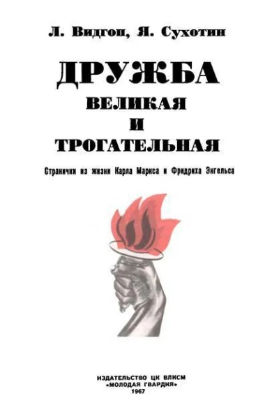 Дружба великая и трогательная Странички из жизни Карла Маркса и Фридриха Энгельса