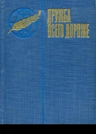 Дружба всего дороже
