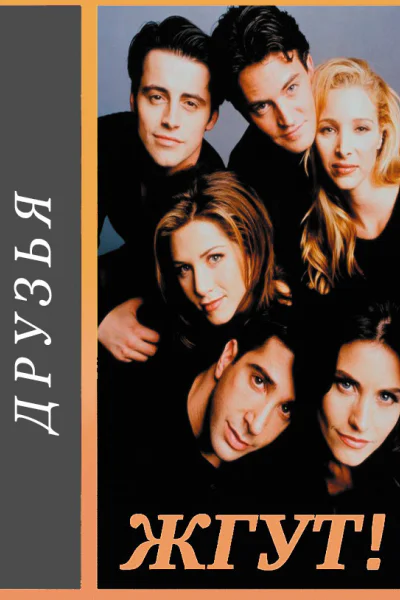 Друзья Friends все сезоны Жгут