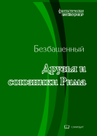 Друзья и союзники Рима