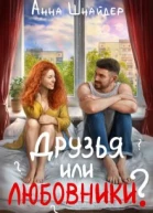Друзья или любовники