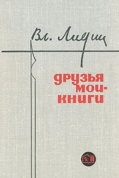 Друзья мои  книги