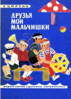 Друзья мои мальчишки