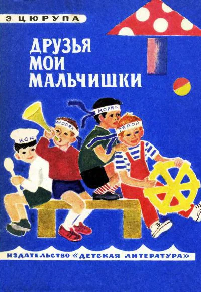 Друзья мои мальчишки