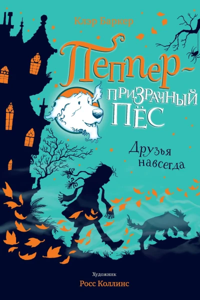 Друзья навсегда сказочная повесть