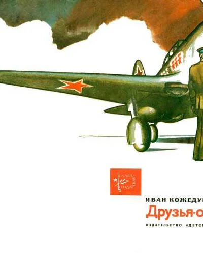 Друзьяоднополчане