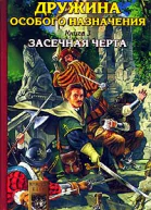 Дружина особого назначения Книга 3 Засечная черта