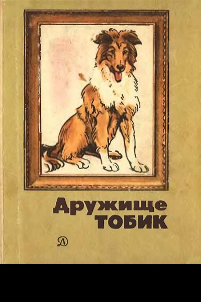 Дружище Тобик Рассказы  Рис Г Никольского В Юдина В Лаповок  М Дет лит 1987  207 с ил  Библиотечная серия В пер 60 к