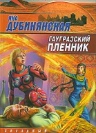 Дубинянская Я Гаургазский пленник фантастический роман