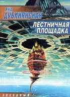 Дубинянская Я Лестничная площадка
