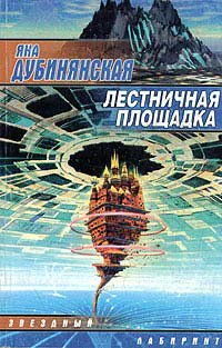 Дубинянская Я Лестничная площадка