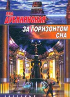 Дубинянская Я За горизонтом сна