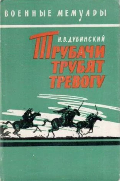 Дубинский Илья Владимирович Трубачи трубят тревогу