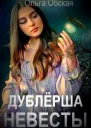 Дублёрша невесты или Сюрприз для Лорда СИ