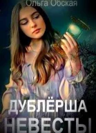 Дублёрша невесты или Сюрприз для Лорда СИ