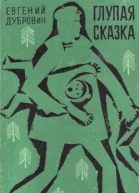 Дубровин Е П Глупая сказка