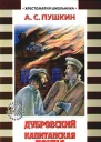Дубровский Капитанская дочка
