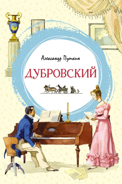 Дубровский