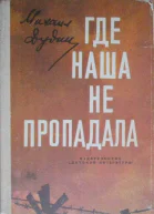 Дудин Михаил Где наша не пропадала