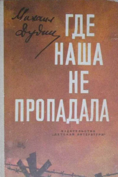 Дудин Михаил Где наша не пропадала