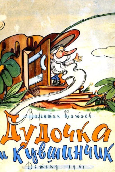 Дудочка и кувшинчик