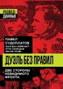 Дуэль без правил Две стороны невидимого фронта