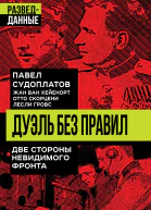 Дуэль без правил Две стороны невидимого фронта