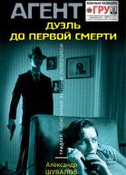 Дуэль до первой смерти