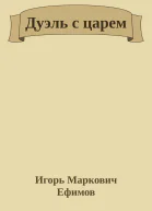 Дуэль с царем