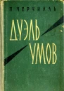 Дуэль умов