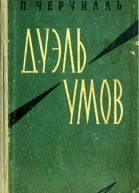 Дуэль умов