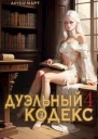 Дуэльный Кодекс Том 4 Ритуал