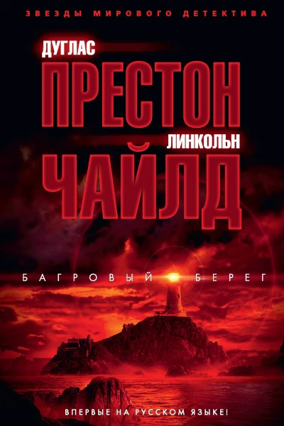 Дуглас Престон Линкольн Чайлд Багровый берег