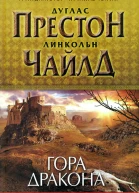 Дуглас Престон Линкольн Чайлд Гора Дракона