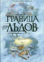 Дуглас Престон Линкольн Чайлд Граница льдов