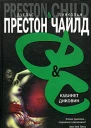 Дуглас Престон Линкольн Чайлд Кабинет диковин